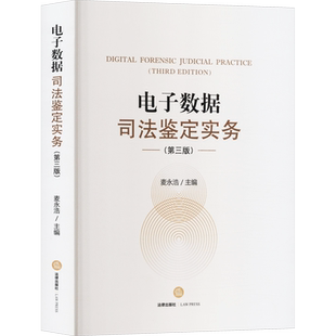 电子数据司法鉴定实务(第3版) 法律出版社 正版书籍 新华书店旗舰店文轩官网