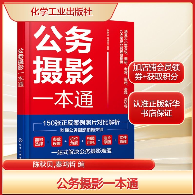 公务摄影一本通 初学者量身打造的实用指南 构图技巧光线运用 正版书籍 新华书店旗舰店文轩官网 化学工业出版社,书籍/杂志/报纸,摄影艺术（新）,淘宝优惠券,粉丝福利购,淘宝优惠卷