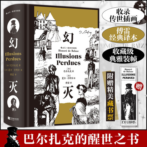 幻灭插图珍藏版巴尔扎克