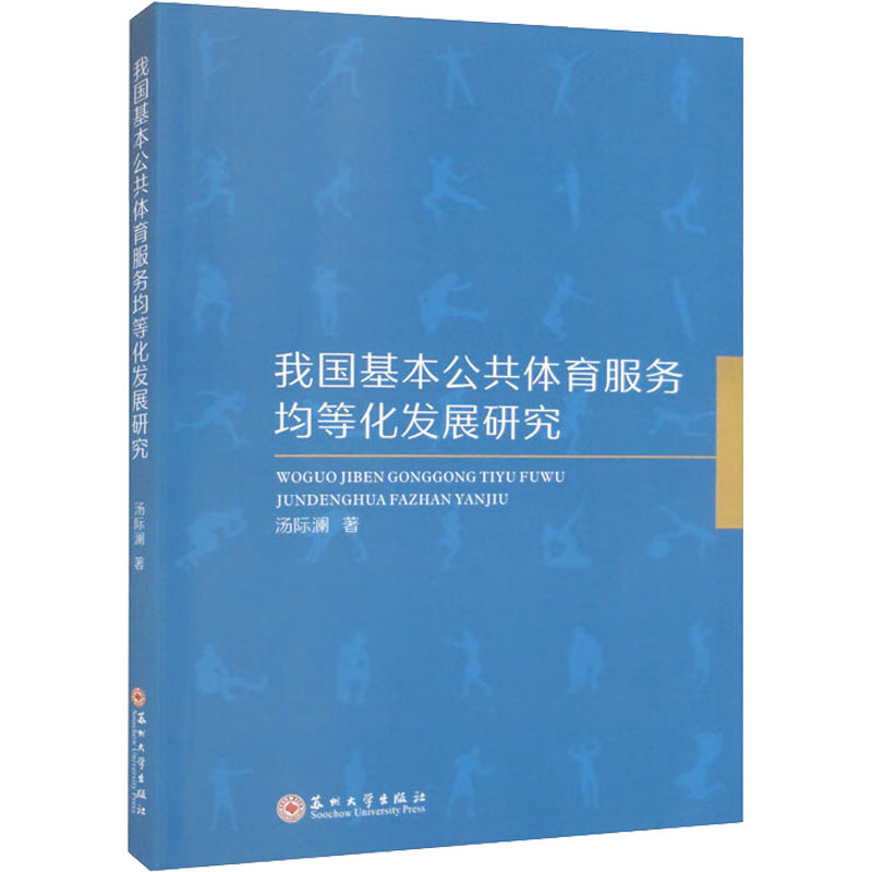 【新华文轩】我国基本公共体育服务均等化发展研究 汤际澜 正版书籍 新华书店旗舰店文轩官网 苏州大学出版社