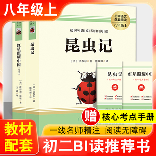 赠考点手册 8年级上册寒暑假课外推荐 红星照耀中国 法布尔原著八年级必阅读名著 书目初二初中生语文图书籍新华文轩正版 昆虫记