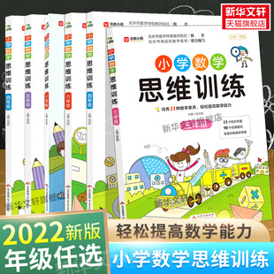 北教小雨 数学思维训练一年级二年级三年级四五六小学奥数举一反三黄冈应用题强化训练专项训练下册上计算拓展思维逻辑练习书人教版