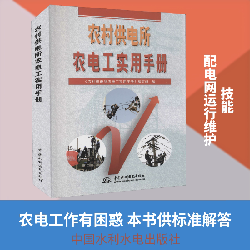 农村供电所农电工实用手册 正版书籍 新华书店旗舰店文轩官网 中国水利水电出版社
