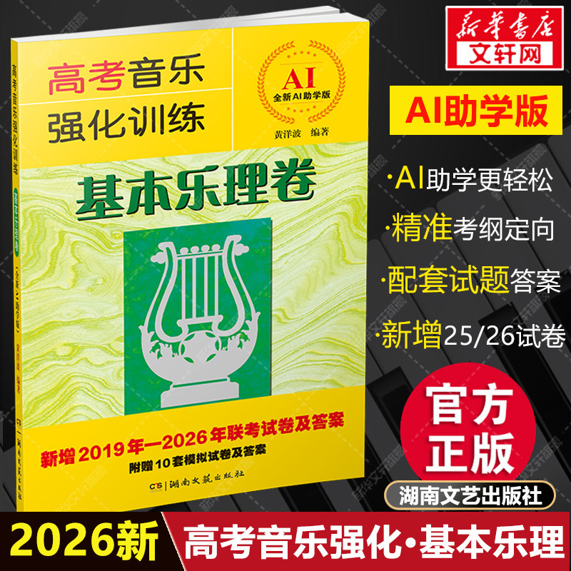 2026新版 高考音乐强化训练 基本乐理卷 全新AI助学 高考乐理试卷答案教材乐理知识习试题 音乐和声作曲考试艺考教程 基本乐理书图片