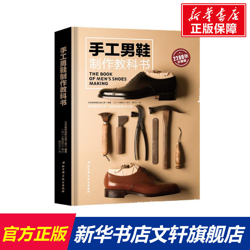 手工男鞋制作教科书 日本高桥创新出版工房 正版书籍 新华书店旗舰店文轩官网 北京科学技术出版社