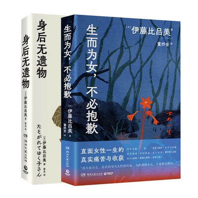【新华文轩】伊藤比吕美  2册  生而为女，不必抱歉+身后无遗物 (日)伊藤比吕美 正版书籍小说畅销书 新华书店旗舰店文轩官网