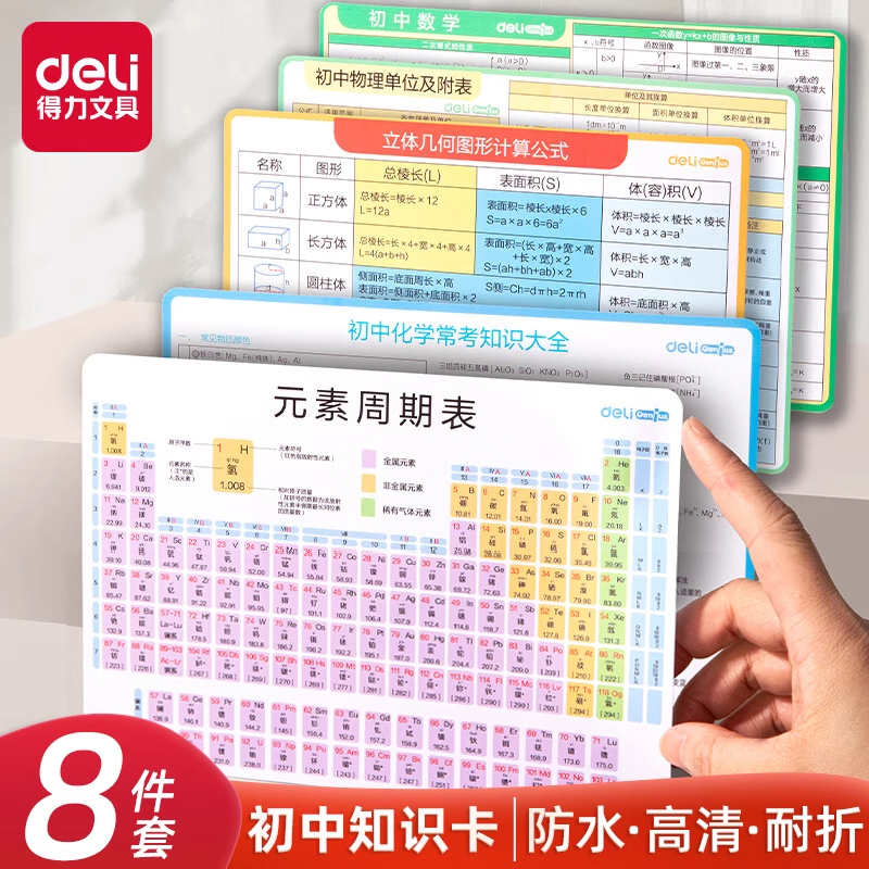 得力初中数理化英公式卡片语法化学元素周期表数学物理速记卡大全
