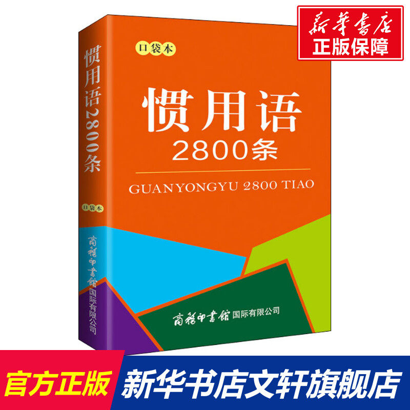 【新华文轩】惯用语2800条 口袋本 正版书籍 新华书店旗舰店文轩官网 商务印书馆国际有限公司,书籍/杂志/报纸,汉语/辞典,淘宝优惠券,粉丝福利购,淘宝优惠卷