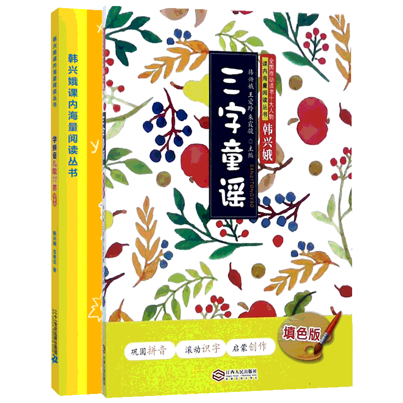 正版三字童谣+学拼音儿歌77首全套2册注音版带拼音韩兴娥课内海量阅读系列书部编版小学生一二年级课外阅读书早教识字读读儿歌童谣