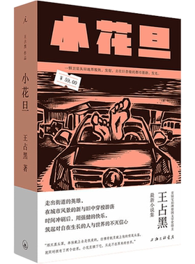 【新华文轩】小花旦 王占黑 正版书籍小说畅销书 新华书店旗舰店文轩官网 上海三联书店