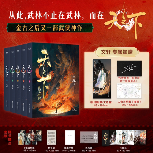 【亲签:赠人物镭射票+人物关系图+随书赠品】天之下：昆仑共议（1-5） 三弦昆仑纪元青春武侠玄幻小说实体书新华正版
