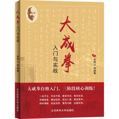 大成拳入门与实战 正版书籍 新华书店旗舰店文轩官网 北京体育大学出版社