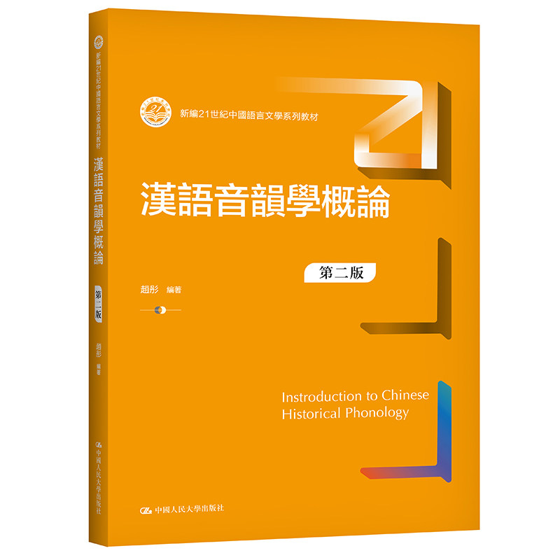 【新华文轩】汉语音韵学概论(第2版新编21世纪中国语言文学系列教材) 赵彤 正版书籍 新华书店旗舰店文轩官网 中国人民大学出版社图片
