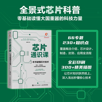芯片通识课 一本书读懂芯片技术 芯片战争芯片简史 芯片科普书半导体产业发展历程芯片封装 人民邮电出版社正版书籍