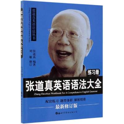 张道真英语语法大全练习册 张道真著 初中高中必刷题 搭配学霸笔记教材帮五年中考三年模拟一本涂书衡水中学状元笔记中考满分作文