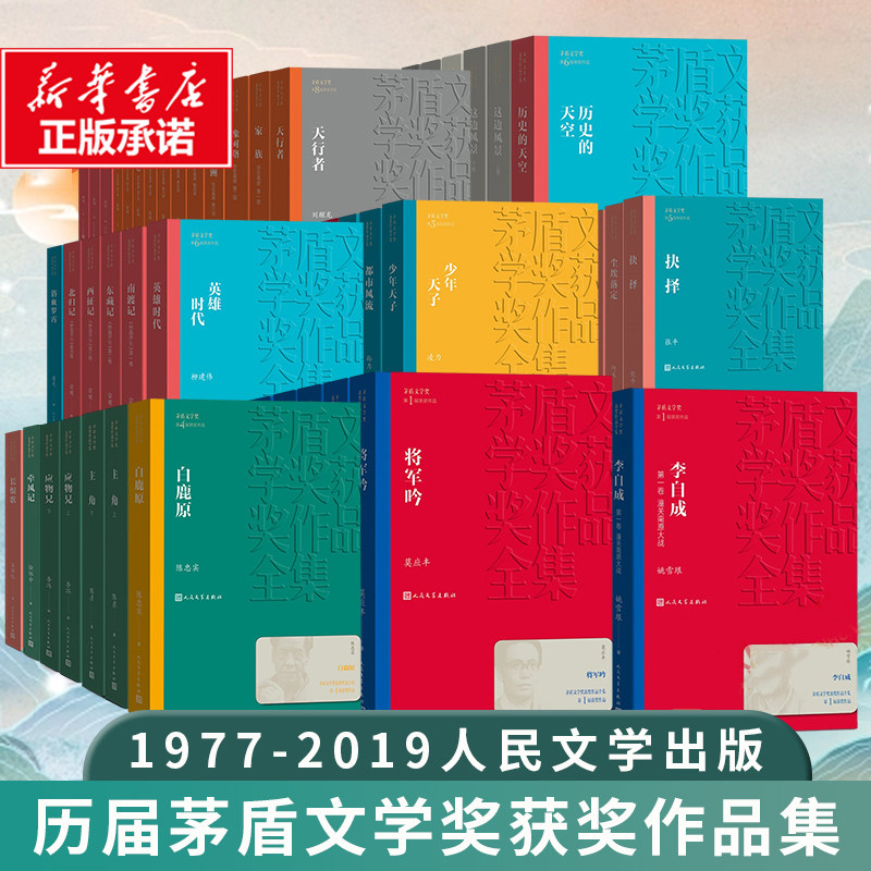 【新华文轩】茅盾文学奖获奖作品全集 第1-11届 人民文学出版社芙蓉镇回响额尔古纳河右岸暗算白鹿原秦腔应物兄张居正尘埃落定原著