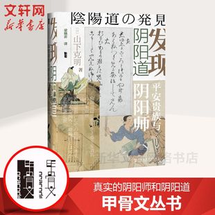 社 社科外国历史书 平安贵族与阴阳师 世界通史简史欧洲大小历史 发现阴阳道 社会科学文献出版 日山下克明著 甲骨文丛书