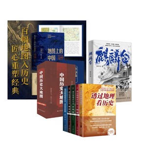 正版 新华书店旗舰店文轩官网 地图上 著 人民交通出版 李不白 麒麟台 中国通史 书籍 透过地理看历史系列5册 社等 中国历史大地图