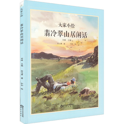 翡冷翠山居闲话儿童书绘本故事书 大家小绘主题绘本幼儿园精装硬壳硬皮绘本 3-6-8岁幼儿童启蒙亲子阅读睡前故事书