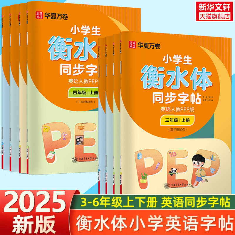 小学生同步字帖英语语文人教