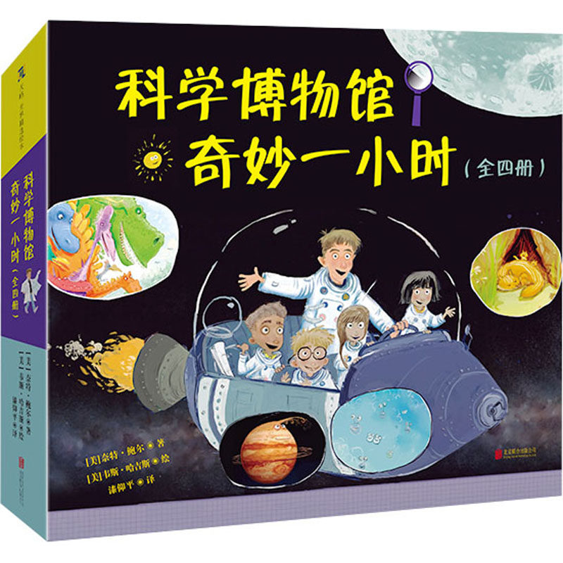 【新华文轩】科学博物馆奇妙一小时:全四册 (美)奈特·鲍尔 正版书籍 新华书店旗舰店文轩官网 北京联合出版公司