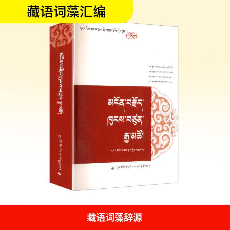【新华文轩】藏语词藻辞源 正版书籍 新华书店旗舰店文轩官网 中国藏学出版社