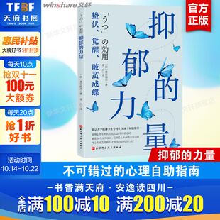 力量 泉谷闲示20年经验心理精神专科医生 正版 新华文轩 书籍 心理障碍心理健康书 抑郁 心理自助指南抑郁症治疗方法 心理疗愈