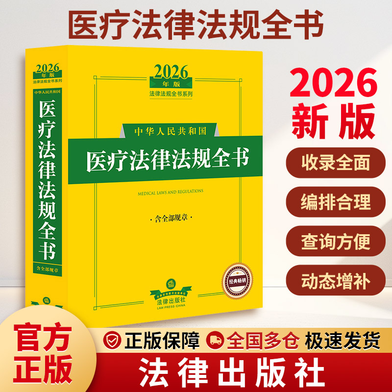 2026年版中华人民共和国医疗法律法规全书(含全部规章) 法律出版社 正版书籍 新华书店旗舰店文轩官网图片