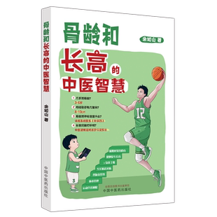 骨龄和长高的中医智慧 余如山 正版书籍 新华书店旗舰店文轩官网 中国中医药出版社