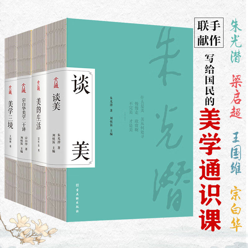 美学四书全4册 朱光潜谈美宗白华美学通识课二十讲王国维美学三境梁启超美的生活联手献作写给国民的美学通识课古典文学