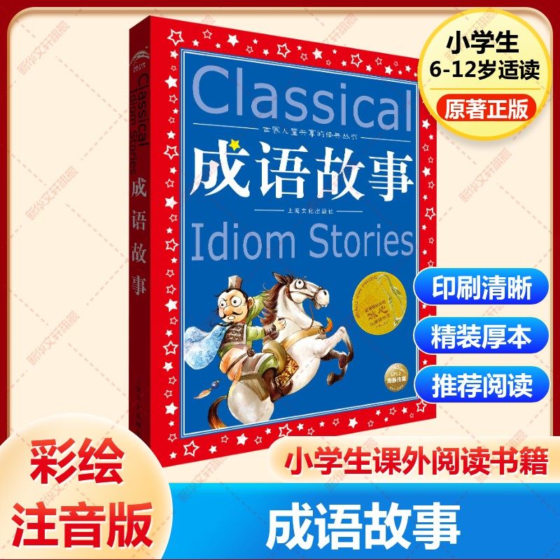 成语故事美绘注音版共享系列一二三年级必读经典国学传承学校推荐阅中国古代寓言故事神话故事中国民间故事新华书店旗舰店官方正版