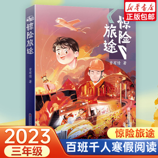 惊险旅途 2023年寒假百班千人三年级阅读推荐书目曾有情著祖庆说联合研制儿童文学必小学生课外书书香趣话故事年天天出版社正版