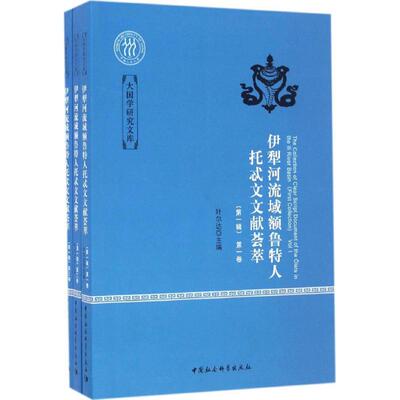 伊犁河流域额鲁特人托忒文文献荟萃 叶尔达 主编 中国社会科学出版社 第1辑 正版书籍 新华书店旗舰店文轩官网