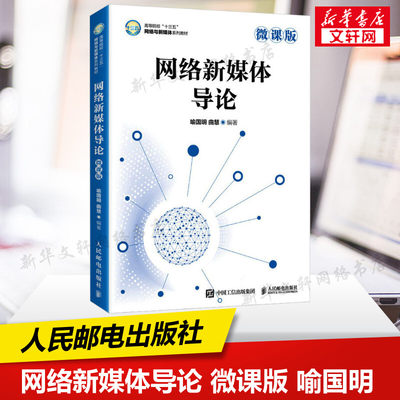 新华正版 网络新媒体导论 微课版 喻国明 曲慧 网络与新媒体本科教材书新闻学传播学广播电视学广告学人民邮电出版社9787115555861