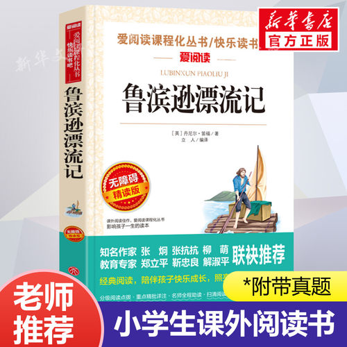 鲁滨逊漂流记无障碍精读版正版