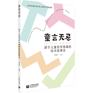 【新华文轩】童言无忌 源于儿童哲学意趣的绘本故事会 正版书籍 新华书店旗舰店文轩官网 上海教育出版社
