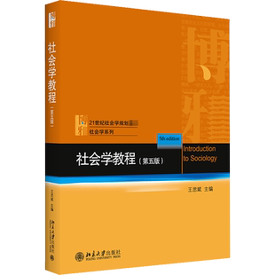 【新华正版】社会学教程王思斌 第五版5版 北京大学出版社 社会学概论研究方法原理理论 社会科学考研教材9787301317914