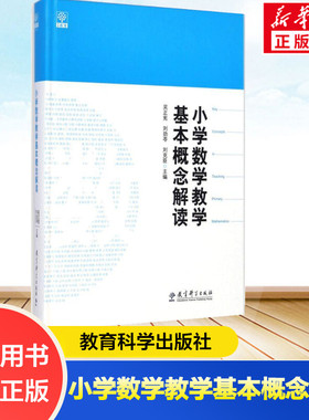 【正版现货包邮】 小学数学教学基本概念解读 吴正宪 刘劲苓 刘克臣 数学教师用书教师教学参考书籍 教育科学出版社9787504179739