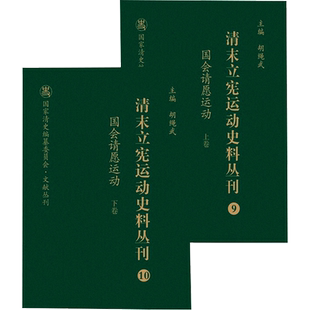 国会请愿运动(全2册) 山西人民出版社 正版书籍 新华书店旗舰店文轩官网