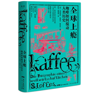 全球上瘾:咖啡如何搅动人类历史 [德]海因里希？爱德华？雅各布 正版书籍 新华书店旗舰店文轩官网 广东人民出版社
