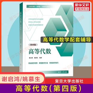 数学竞赛 第四版 高等代数学配套习题集学习方法指导 姚慕生 谢启鸿 高等代数 复旦大学出版 考研 官方正版 高代教材辅导书 社