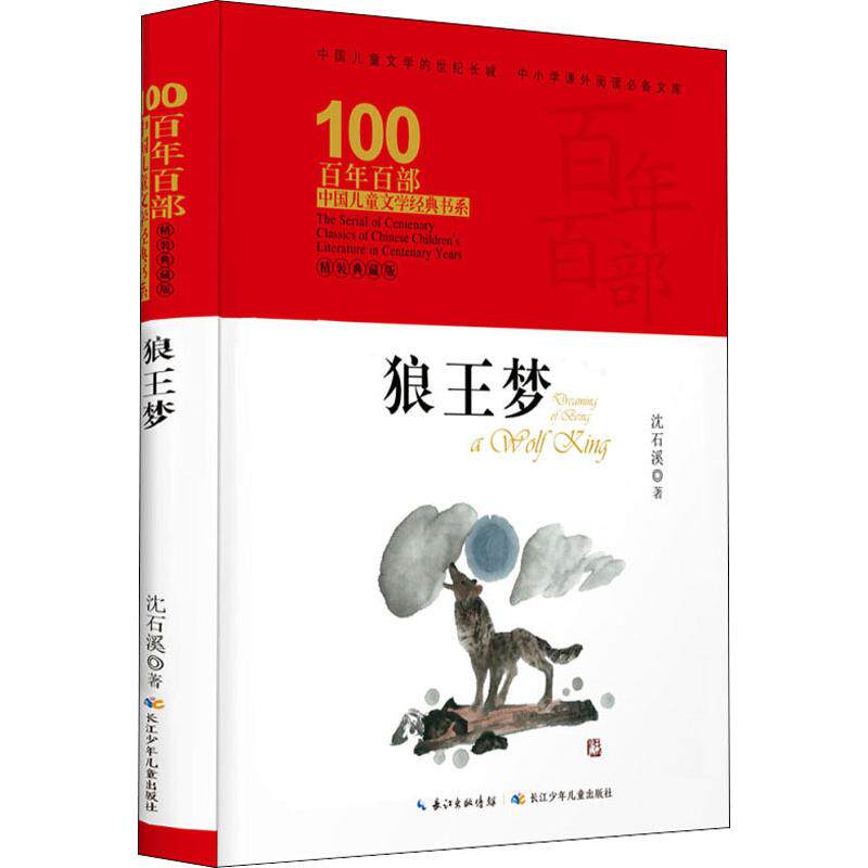 【新华书店】狼王梦 精装典藏版 0-3-4-5-6-8岁儿童绘本 老师推荐幼儿园小学生课外书籍阅读 父母与孩子的睡前亲子阅读属于什么档次？