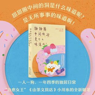 甜甜圈中间的洞是什么味道呢？ 蜗牛食堂山茶花文具店作者疗愈女王小川糸独居日常 正版书籍畅销书 新华书店旗舰店长江文艺出版社