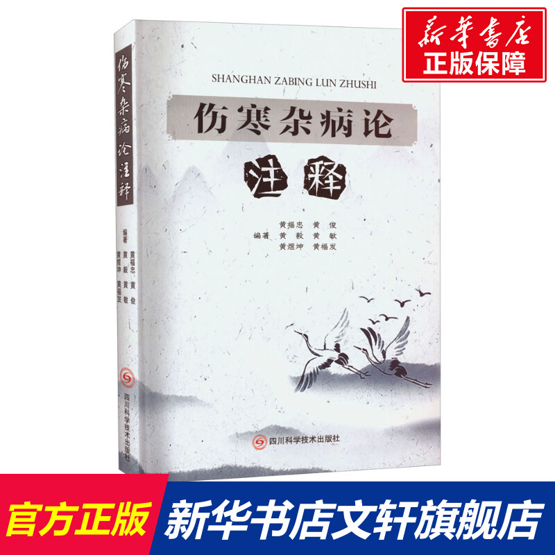 【新华文轩】伤寒杂病论注释 正版书籍 新华书店旗舰店文轩官网 四