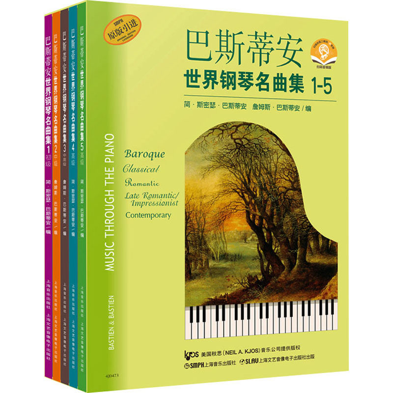 【新华文轩】巴斯蒂安世界钢琴名曲集1-5扫码赠送音频套装共五册经典系列钢琴谱原版引进图书{美}詹姆斯.巴斯蒂安编著