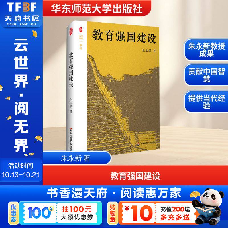 【新华文轩】大夏书系·教育强国建设 朱永新 正版书籍 新华书店旗舰店文轩官网 华东师范大学出版社