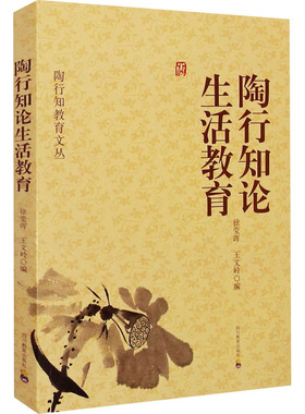 陶行知论生活教育 徐莹晖,王文岭,徐志辉 编 文教 教学方法及理论 四川教育出版社 新华书店旗舰店文轩官网