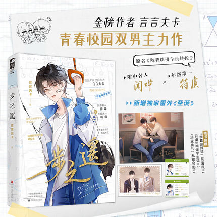 一步之遥 晋江VIP金榜作者言言夫卡 青春校园双男主力作 附中名人闻烨和年级第一符虞 原名除我以正版书籍小说畅销书