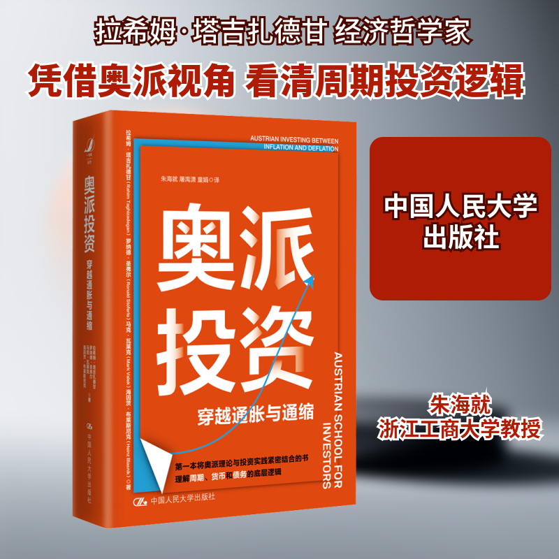 奥派投资 穿越通胀与通缩 拉希姆·塔吉扎德甘 奥地利学派经济学与投资实践紧密结合 人民大学出版社 正版书籍图片