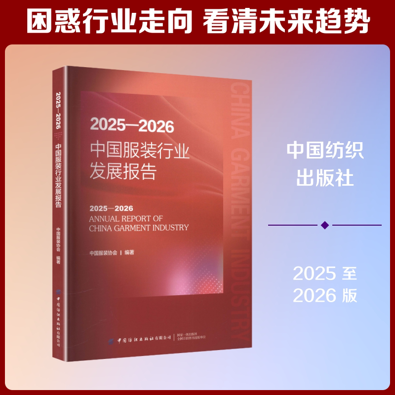 2025—2026中国服装行业发展报告 正版书籍 新华书店旗舰店文轩官网 中国纺织出版社有限公司